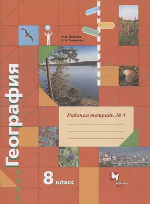 География 8 класс учебник пятунин