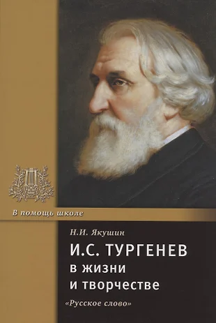 Что меня поразило в жизни и творчестве тургенева