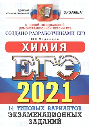 ЕГЭ 2021. Химия. 14 вариантов. Типовые варианты экзаменационных заданий от разработчиков ЕГЭ — 2808314 — 1