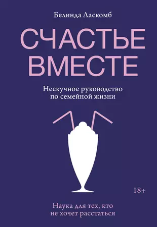 Счастье вместе. Нескучное руководство по семейной жизни — 2808382 — 1