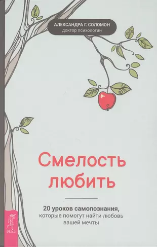 Смелость любить 20 уроков самопознания которые помогут найти любовь вашей мечты