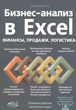 Бизнес-анализ в Excеl: финансы, продажи, логистика — 2808515 — 1