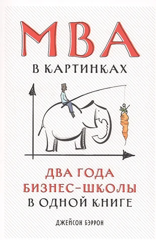 Mba в картинках два года бизнес школы в одной книге