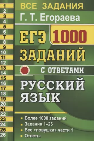 ЕГЭ. 1000 заданий с ответами по русскому языку. Все задания части 1. Более 1000 заданий. Задания 1-26. Все "ловушки" части 1. Ответы — 2810808 — 1