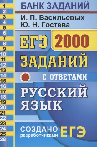 ЕГЭ Русский язык 2000 заданий с ответ. Все задания ч.1… Закрытый сегмент (мЕГЭ БЗ) Васильевых — 2810809 — 1