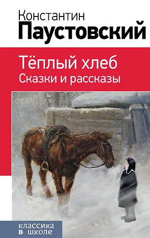 План сказки теплый хлеб