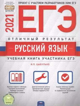 ЕГЭ-2021. Русский язык. Отличный результат. Учебная книга участника ЕГЭ — 2811024 — 1