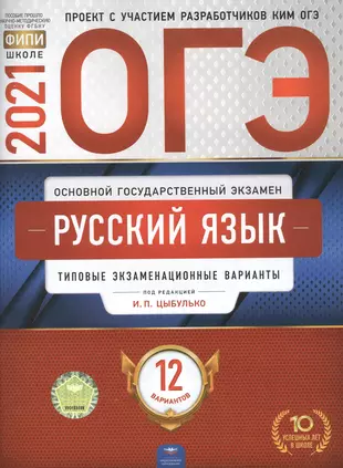 Вариант егэ русский язык 2021 с ответами в ворде цыбулько