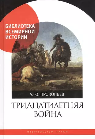 Альбрехт фон валленштейн тридцатилетняя война