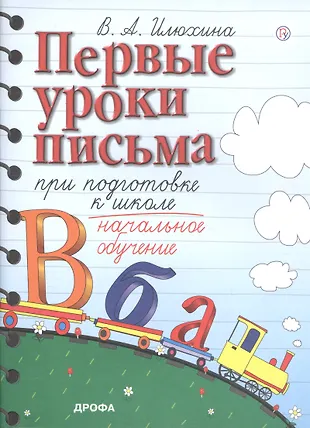 Первые уроки письма при подготовке к школе. Начальное обучение (Вера ...