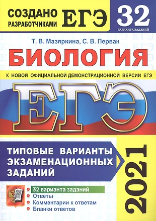 ЕГЭ 2021. Биология. 32 варианта. Типовые варианты экзаменационных заданий — 2812933 — 1