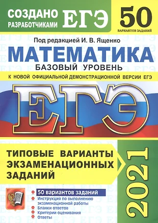 ЕГЭ 2021. Математика. 50 вариантов. Типовые варианты экзаменационных заданий. Базовый уровень — 2812934 — 1