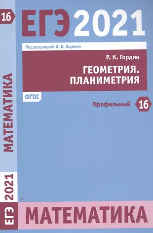 ЕГЭ 2021. Математика. Геометрия. Планиметрия. Задача 16 (профильный уровень). Рабочая тетрадь — 2813231 — 1