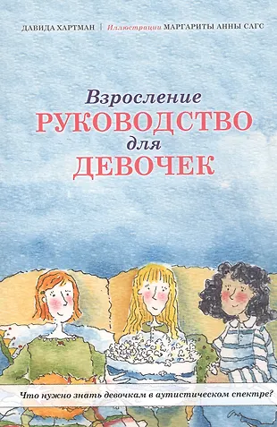 Взросление. Руководство для девочек. Что нужно знать девочкам в аутистическом спектре? — 2814336 — 1