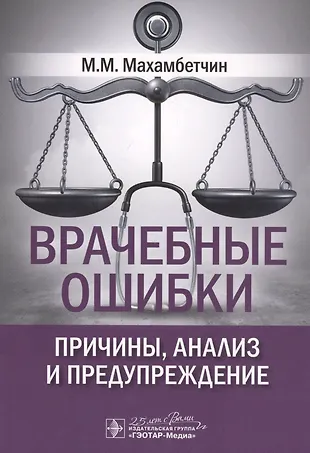 Врачебные ошибки: причины, анализ и предупреждение — 2814362 — 1