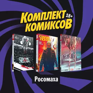 Росомаха старик логан книга