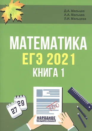 ЕГЭ-2021. Математика. Книга 1: более 2600 заданий с кратким ответом, тематические контрольные работы. Базовый уровень. Профильный уровень — 2814595 — 1