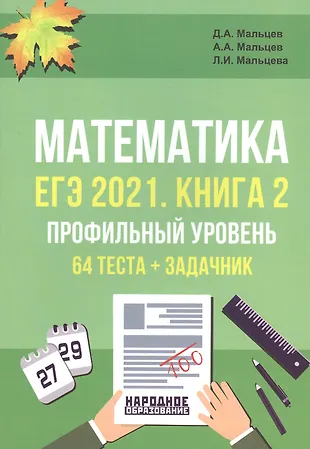 ЕГЭ-2021. Математика. Книга 2. Профильный уровень. 64 теста по Демоверсии ЕГЭ 2021 + Задачник: 110 заданий с развернутым ответом — 2814596 — 1