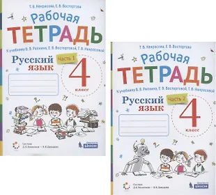 Русский язык. 4 класс. В 2 частях. Часть 1,2. Рабочая тетрадь. К ...