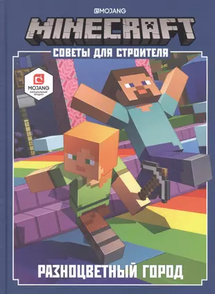 Разноцветный город советы для строителя minecraft