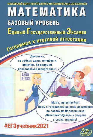 ЕГЭ 2021. Математика. Базовый уровень. Единый Государственный Экзамен. Готовимся к итоговой аттестации — 2815104 — 1