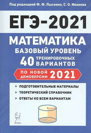 Математика. Подготовка к ЕГЭ-2021. Базовый уровень. 40 тренировочных вариантов по демоверсии 2021 года — 2815119 — 1