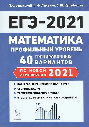 Математика. Подготовка к ЕГЭ-2021. Профильный уровень. 40 тренировочных вариантов по демоверсии 2021 года — 2815120 — 1