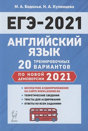 ЕГЭ-2021. Английский язык. Подготовка к ЕГЭ-2021. 20 тренировочных вариантов по демоверсии 2021 года. Учебно-методическое пособие — 2815498 — 1