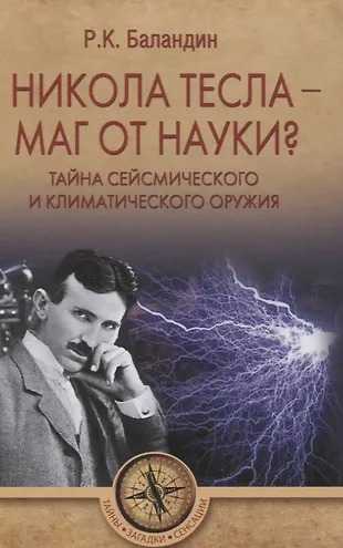 Тайна николы теслы