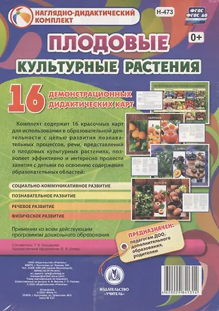 Культурные растения: Плодовые. 16 демонстрационных дидактических ...
