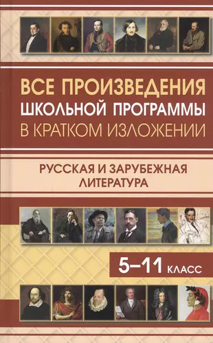 Все произведения школьной программы в кратком изложении. Русская и зарубежная литература. 5-11 класс — 2816404 — 1