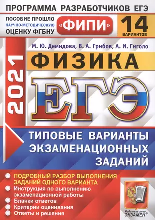 ЕГЭ ФИПИ 2021 Физика. 14 вариантов. Типовые варианты экзаменационных заданий. — 2816449 — 1