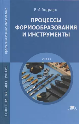 Процессы Формообразования И Инструменты. Учебник - Купить Книгу С.