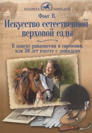 Искусство естественной верховой езды. В поиске равновесия и гармонии ...