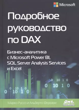 Подробное руководство по DAX: Бизнес-аналитика с Microsoft Power BI, SQL Server Analysis Services и Excel — 2817301 — 1