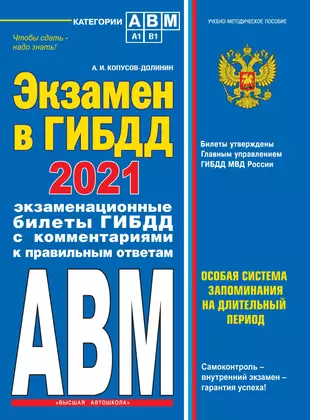 Экзамен в ГИБДД. Категории А, В, M, подкатегории A1. B1. Особая система запоминания с самыми последними изменениями и дополнениями на 2021 год — 2817570 — 1