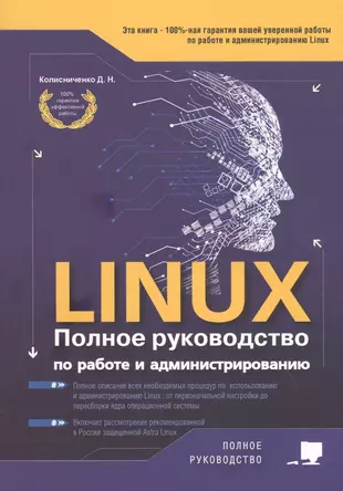 LINUX. Полное руководство по работе и администрированию — 2817843 — 1