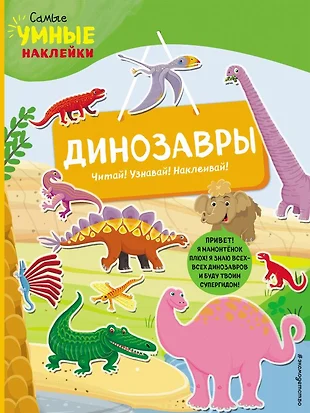 Динозавры (с наклейками) (Франческа Пеллегрино) - купить книгу с ...