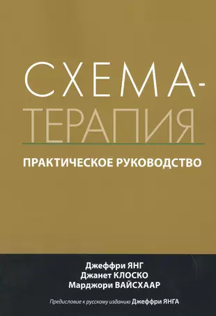 Схема-терапия. Практическое руководство — 2818587 — 1