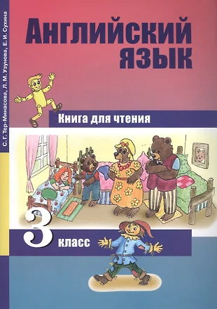 книга для чтения 3 класс английский язык