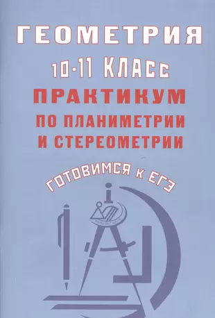 Геометрия 10-11 классы. Практикум по планиметрии и стереометрии. Готовимся к ЕГЭ — 2818966 — 1