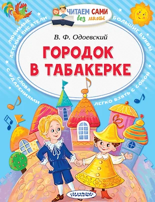 Городок в табакерке читать с картинками одоевский