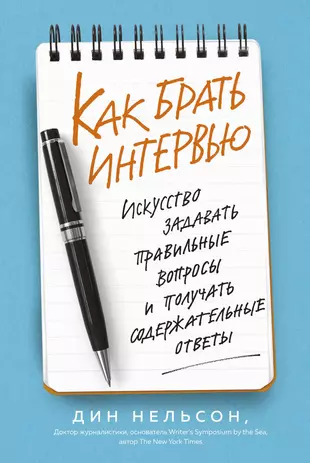 Как брать интервью. Искусство задавать правильные вопросы и получать содержательные ответы Дин Нельсон - купить книгу с доставкой в интернет-магазине Читай-город. ISBN 978-5-389-15576-3