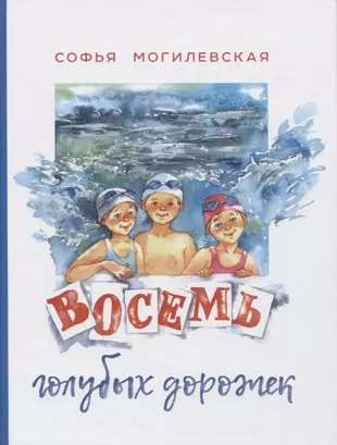 Восемь голубых