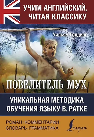 Повелитель Мух / Lord Of The Flies. Уникальная Методка Обучения.
