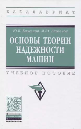 Основы теории надежности машин