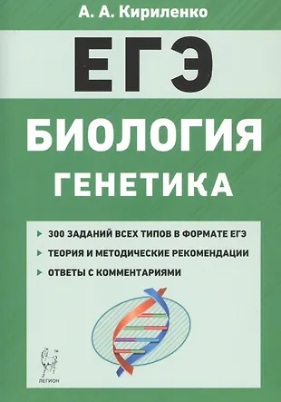 ЕГЭ. Биология. Раздел "Генетика". Теория, тренировочные задания. Учебно-методическое пособие — 2822180 — 1