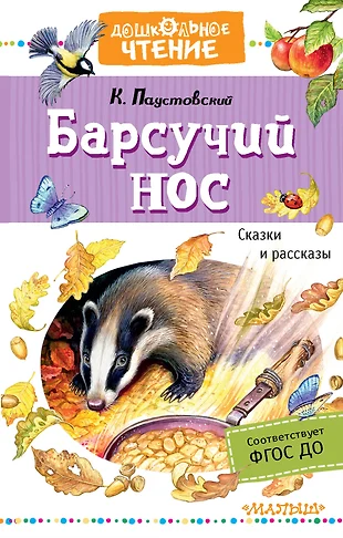 Картинки к рассказу барсучий нос