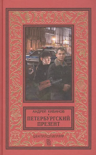 Петербургский презент (Андрей Кивинов) - купить книгу с доставкой в ...