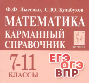 Математика. 7-11 классы. Карманный справочник — 2824111 — 1